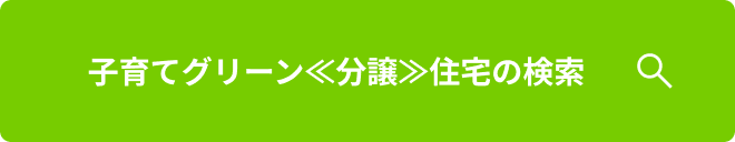 子育てグリーン≪分譲≫住宅の検索