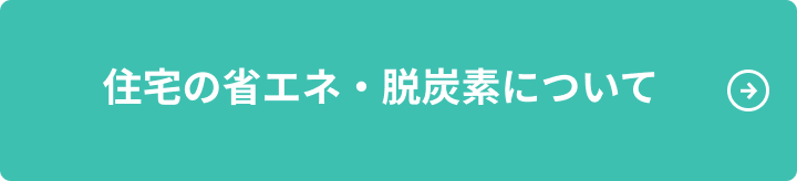 住宅の省エネ・脱炭素について