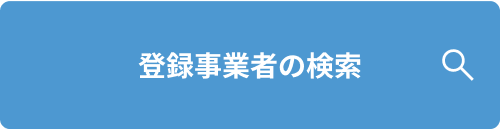 登録事業者の検索