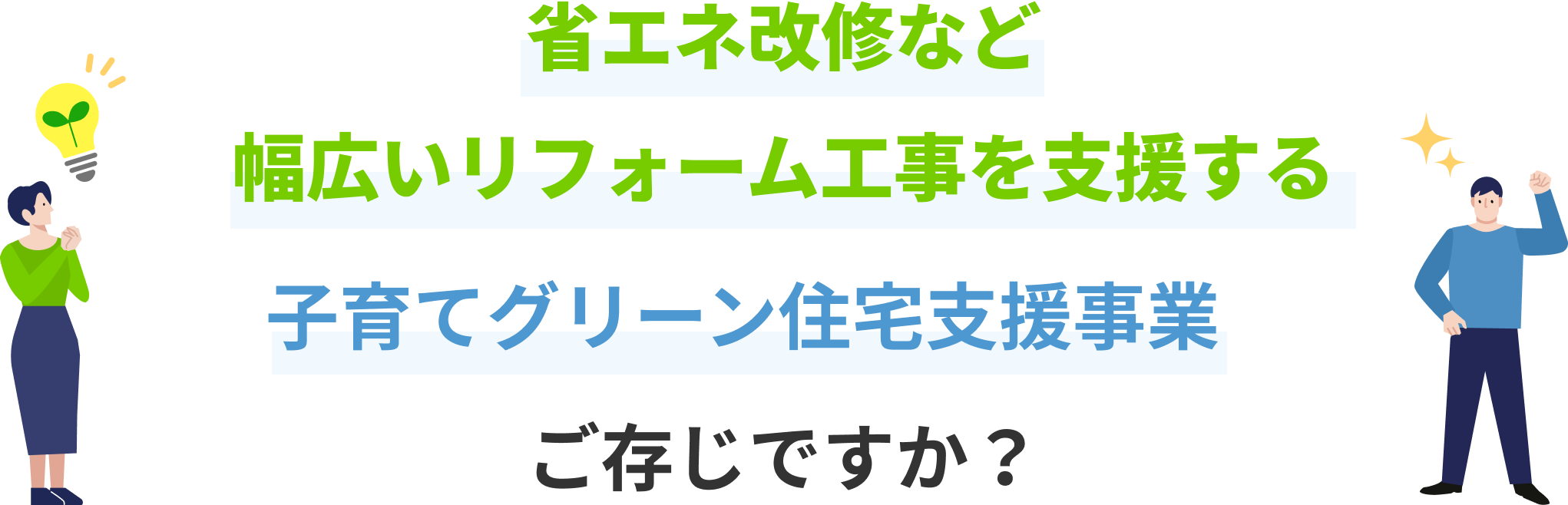 省エネ改修など幅広いリフォーム工事を支援する子育てグリーン住宅支援事業をご存じですか？