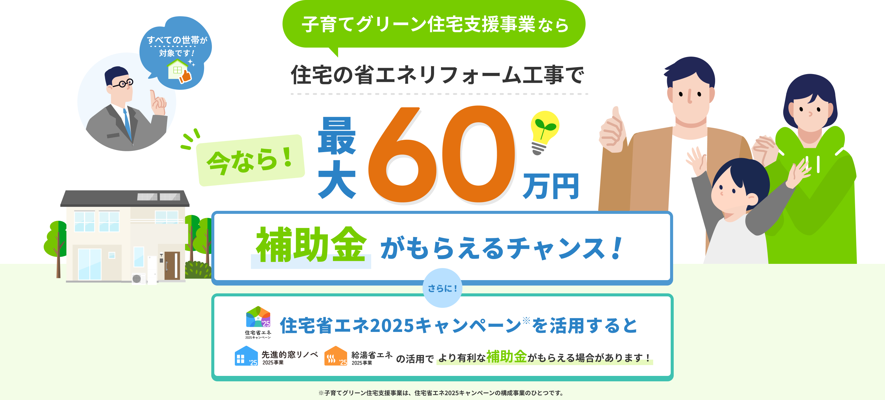 子育てグリーン住宅支援事業なら住宅の省エネリフォーム工事で今なら！最大60万円補助金がもらえるチャンス！