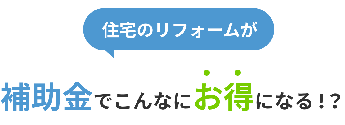 住宅のリフォームが補助金でこんなにお得になる！？